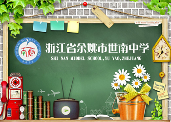 世南中学余姚市世南中学新建于余姚城东新区望梅路(新人民医院东首700